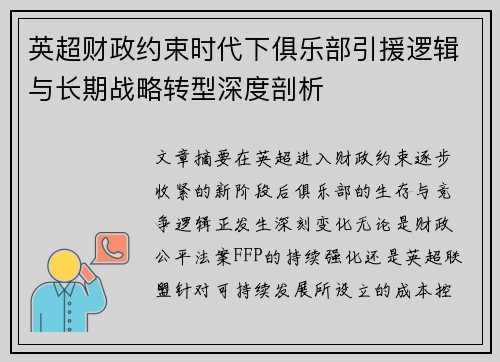 英超财政约束时代下俱乐部引援逻辑与长期战略转型深度剖析 英超财政约束时代下俱乐部引援逻辑与长期战略转型深度剖析