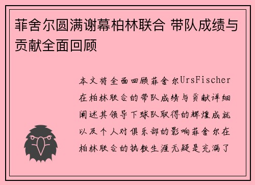 菲舍尔圆满谢幕柏林联合 带队成绩与贡献全面回顾