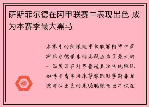 萨斯菲尔德在阿甲联赛中表现出色 成为本赛季最大黑马