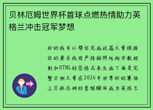 贝林厄姆世界杯首球点燃热情助力英格兰冲击冠军梦想