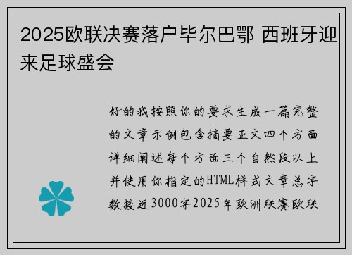 2025欧联决赛落户毕尔巴鄂 西班牙迎来足球盛会