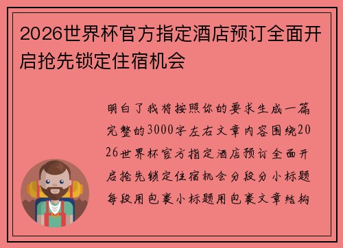 2026世界杯官方指定酒店预订全面开启抢先锁定住宿机会