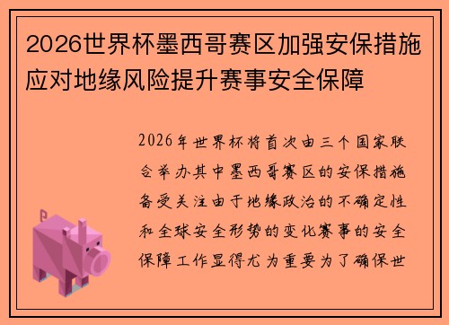 2026世界杯墨西哥赛区加强安保措施应对地缘风险提升赛事安全保障