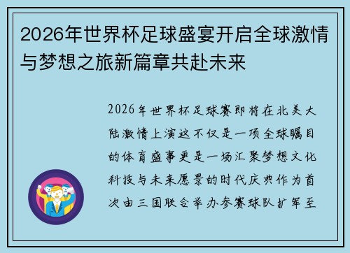 2026年世界杯足球盛宴开启全球激情与梦想之旅新篇章共赴未来