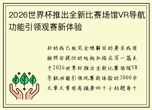2026世界杯推出全新比赛场馆VR导航功能引领观赛新体验