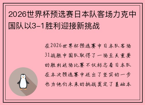 2026世界杯预选赛日本队客场力克中国队以3-1胜利迎接新挑战