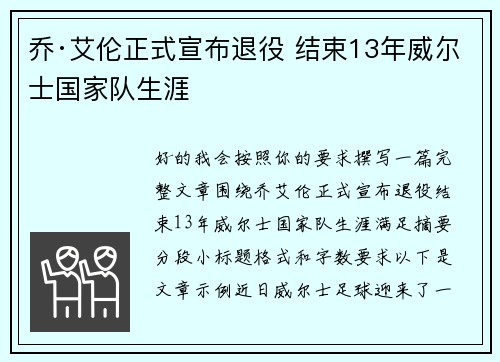 乔·艾伦正式宣布退役 结束13年威尔士国家队生涯