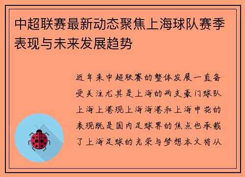 中超联赛最新动态聚焦上海球队赛季表现与未来发展趋势