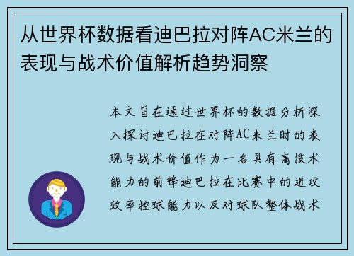 从世界杯数据看迪巴拉对阵AC米兰的表现与战术价值解析趋势洞察