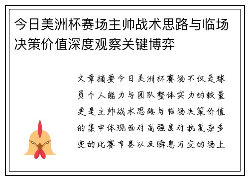 今日美洲杯赛场主帅战术思路与临场决策价值深度观察关键博弈