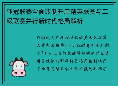 亚冠联赛全面改制开启精英联赛与二级联赛并行新时代格局解析