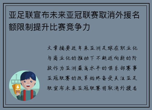 亚足联宣布未来亚冠联赛取消外援名额限制提升比赛竞争力