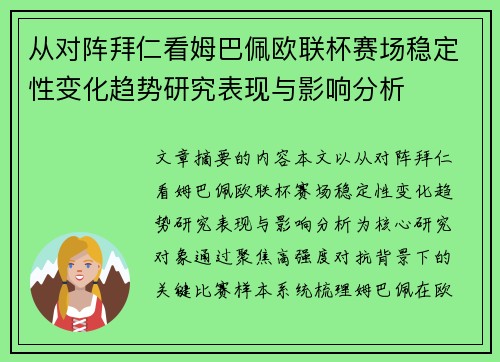 从对阵拜仁看姆巴佩欧联杯赛场稳定性变化趋势研究表现与影响分析 从对阵拜仁看姆巴佩欧联杯赛场稳定性变化趋势研究表现与影响分析