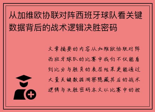 从加维欧协联对阵西班牙球队看关键数据背后的战术逻辑决胜密码 从加维欧协联对阵西班牙球队看关键数据背后的战术逻辑决胜密码