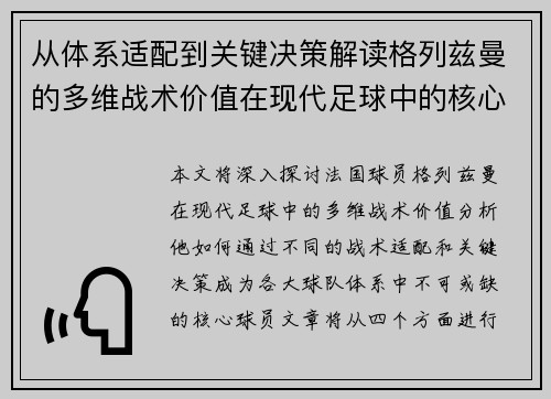 从体系适配到关键决策解读格列兹曼的多维战术价值在现代足球中的核心作用 从体系适配到关键决策解读格列兹曼的多维战术价值在现代足球中的核心作用