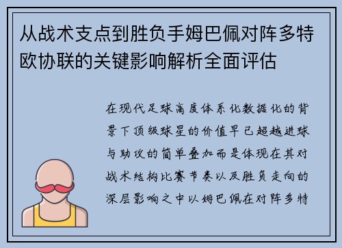 从战术支点到胜负手姆巴佩对阵多特欧协联的关键影响解析全面评估