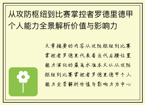 从攻防枢纽到比赛掌控者罗德里德甲个人能力全景解析价值与影响力