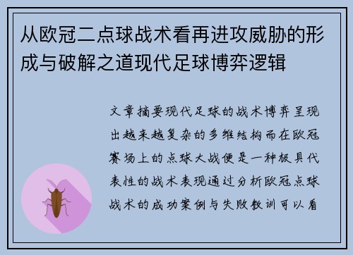 从欧冠二点球战术看再进攻威胁的形成与破解之道现代足球博弈逻辑