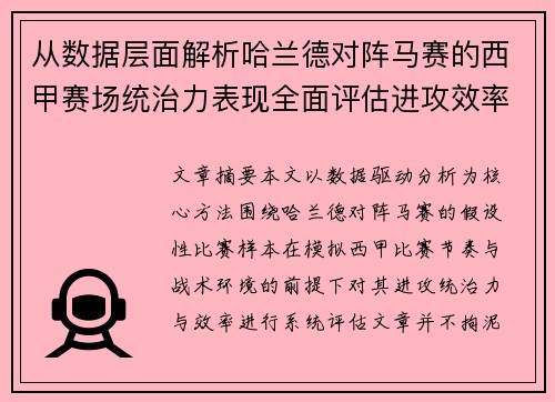 从数据层面解析哈兰德对阵马赛的西甲赛场统治力表现全面评估进攻效率