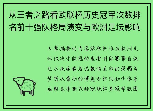 从王者之路看欧联杯历史冠军次数排名前十强队格局演变与欧洲足坛影响
