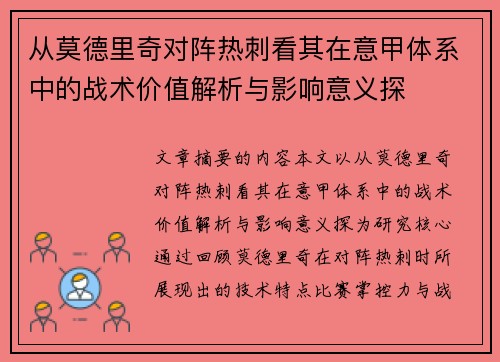 从莫德里奇对阵热刺看其在意甲体系中的战术价值解析与影响意义探