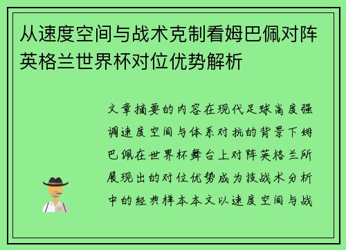 从速度空间与战术克制看姆巴佩对阵英格兰世界杯对位优势解析
