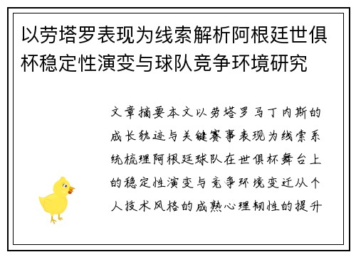 以劳塔罗表现为线索解析阿根廷世俱杯稳定性演变与球队竞争环境研究