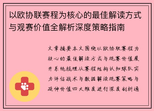 以欧协联赛程为核心的最佳解读方式与观赛价值全解析深度策略指南