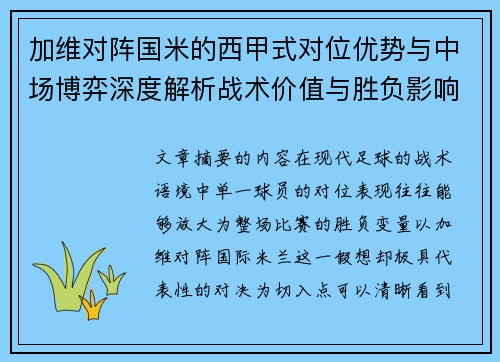 加维对阵国米的西甲式对位优势与中场博弈深度解析战术价值与胜负影响