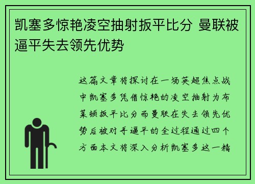 凯塞多惊艳凌空抽射扳平比分 曼联被逼平失去领先优势