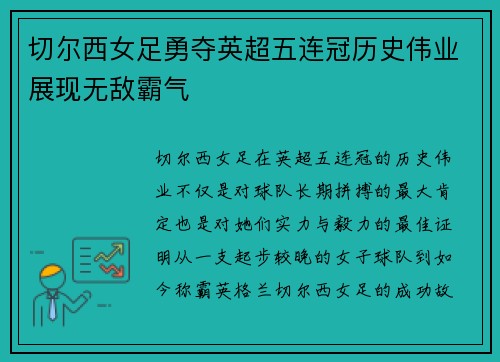 切尔西女足勇夺英超五连冠历史伟业展现无敌霸气