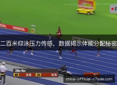 二百米仰泳压力传感，数据揭示体能分配秘密