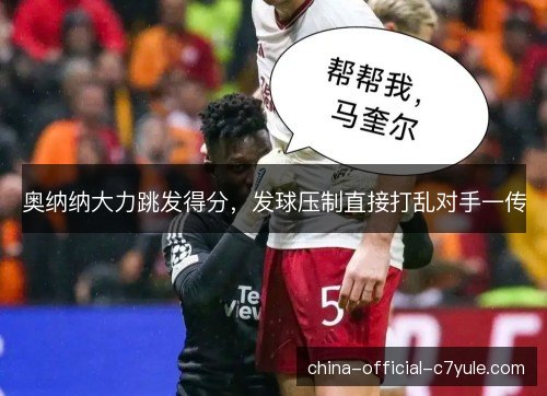 奥纳纳大力跳发得分，发球压制直接打乱对手一传