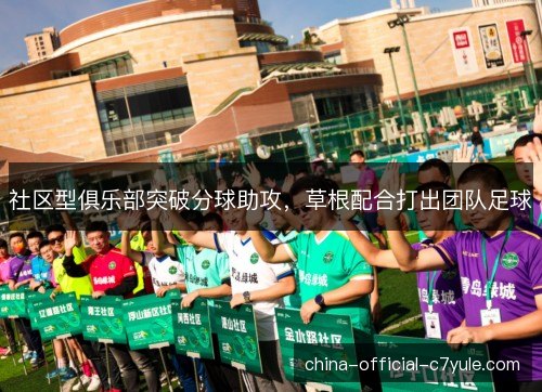 社区型俱乐部突破分球助攻，草根配合打出团队足球