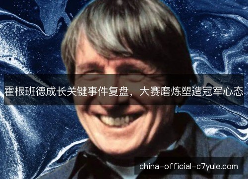 霍根班德成长关键事件复盘，大赛磨炼塑造冠军心态